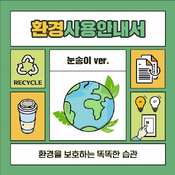 눈송이들을 위한 환경사용안내서🌏