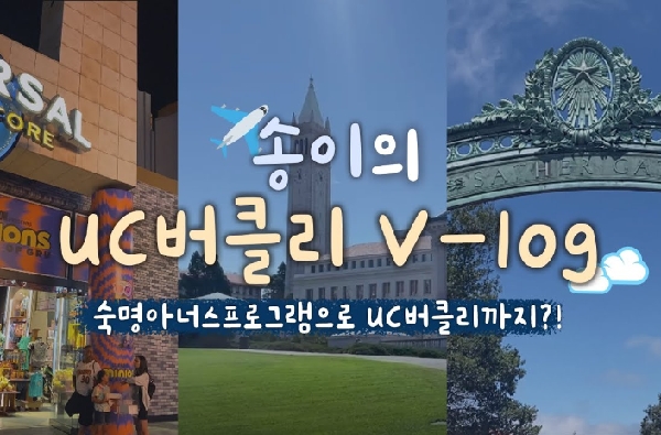 [숙명여대] 숙명아너스프로그램으로 UC버클리까지?! 송이의 UC버클리 브이로그