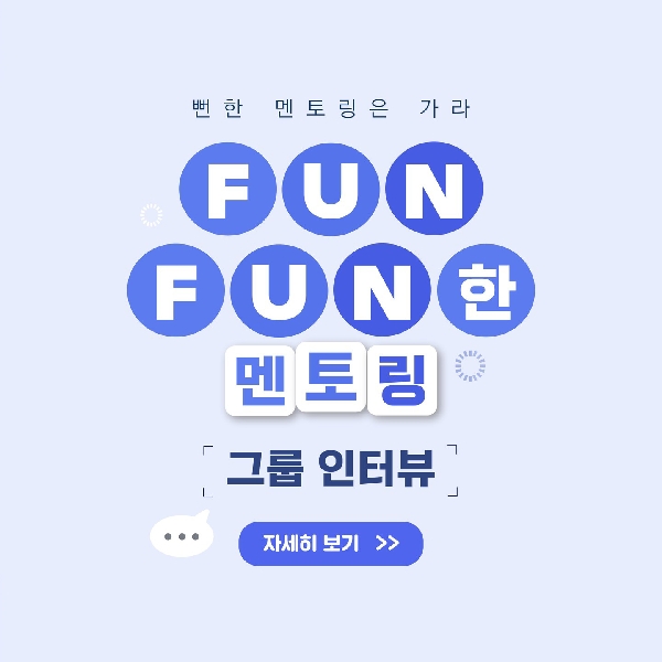 💡선후배가 함께하는 교내 멘토링 프로그램💡