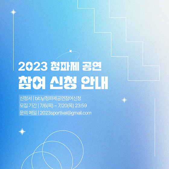 2023 청파제 공연 참여 신청 안내