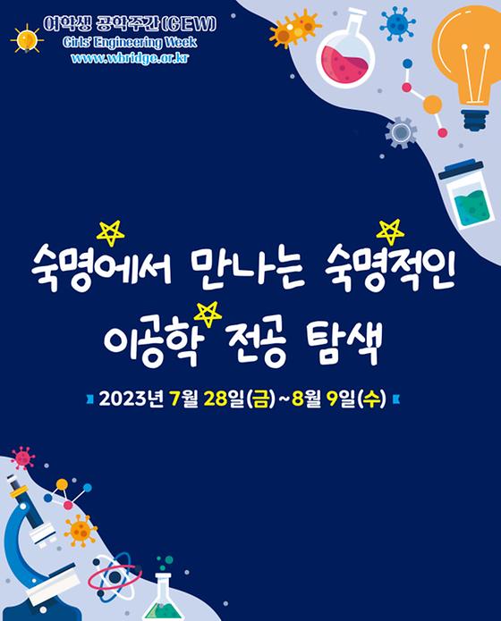 [WISET, 숙명여대] 2023년도 여학생 공학주간(GEW) 개최