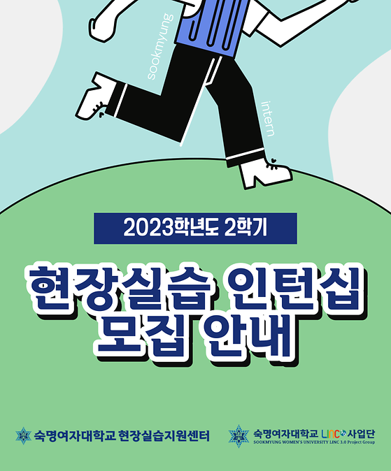 2023-2 현장실습 인턴십 모집 안내