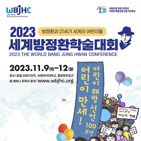 세계아동청소년문학연구센터, ‘어린이 해방선언’ 100주년 기념 방정환 학술대회 연다