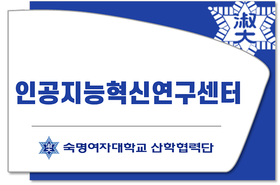 인공지능혁신연구센터