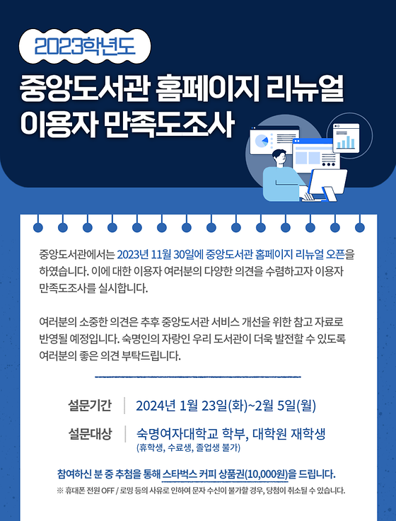 2023학년도 중앙도서관 홈페이지 리뉴얼 관련 이용자 만족도조사