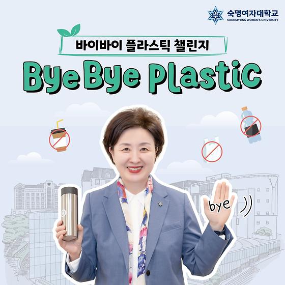 바이바이 플라스틱 챌린지🌱