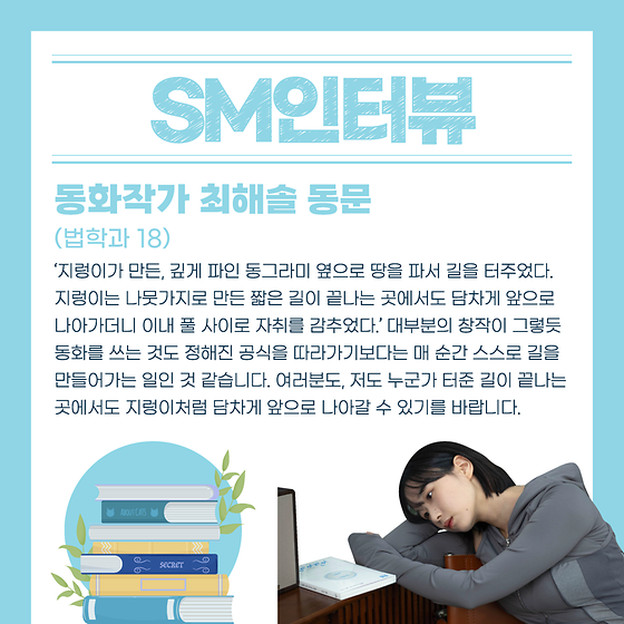 [SM인터뷰] 동화작가 최해솔 동문❄