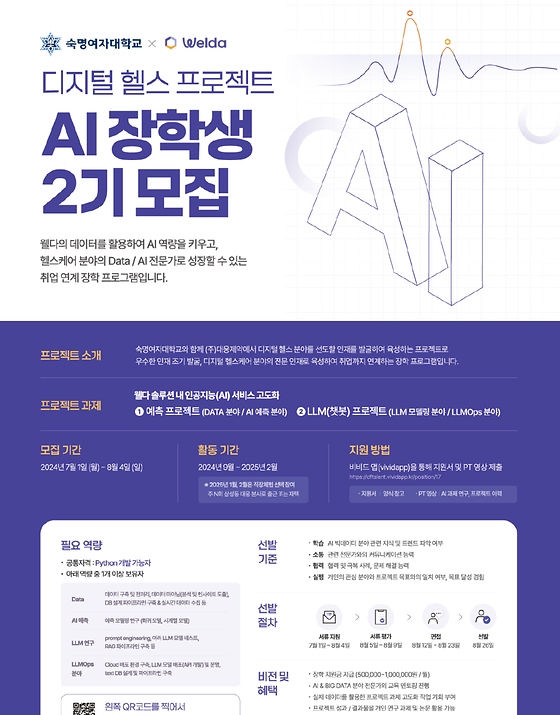 [디지털휴머니티센터] 디지털 헬스 프로젝트 AI 장학생 2기 모집