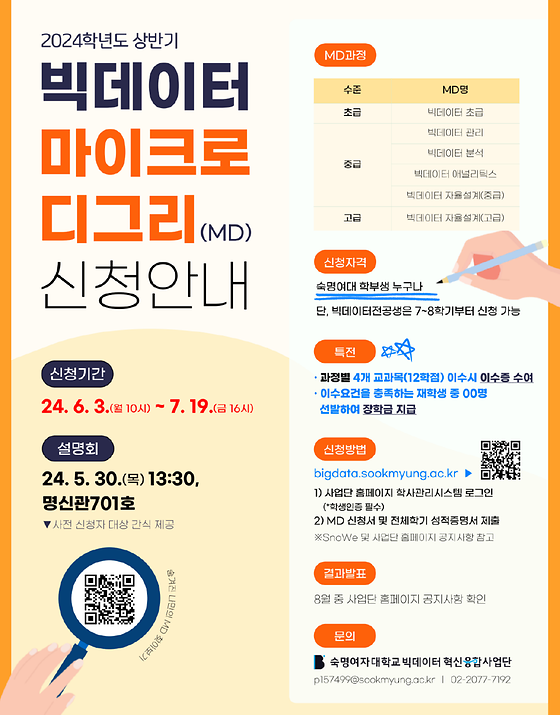 2024 상반기 빅데이터 마이크로디그리(MD) 장학금 신청