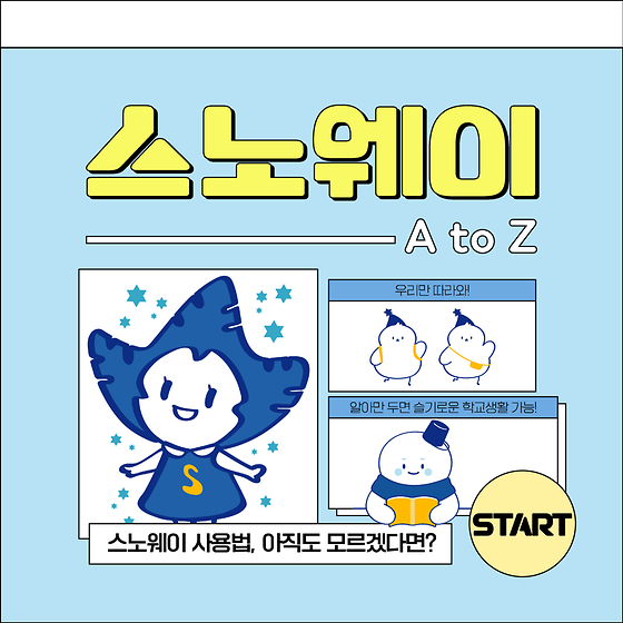 스노웨이 이용법 A to Z💻