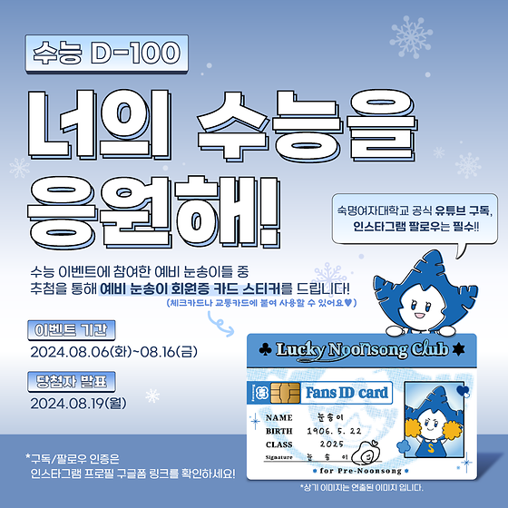 예비눈송이들을 위한 수능 D-100 응원 이벤트❄