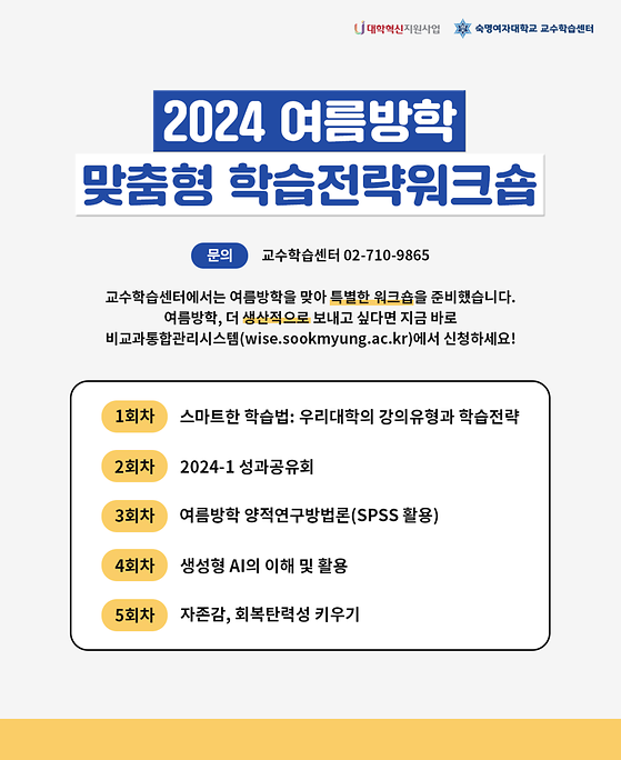 2024 여름방학 맞춤형 학습전략워크숍 모집