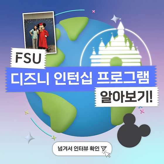 FSU 디즈니 인턴십 프로그램 알아보기!🎇