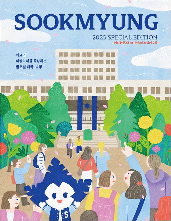 2025년 숙명 특별호