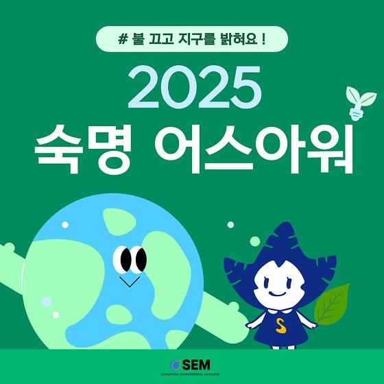 불 끄고 지구를 밝혀요!🌱 2025 숙명 어스아워🌎