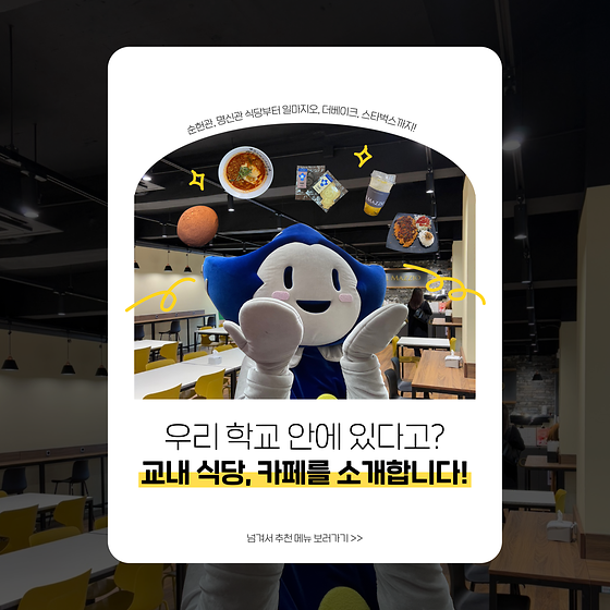 우리 학교 교내 🍴식당, 카페🍴를 소개합니다.