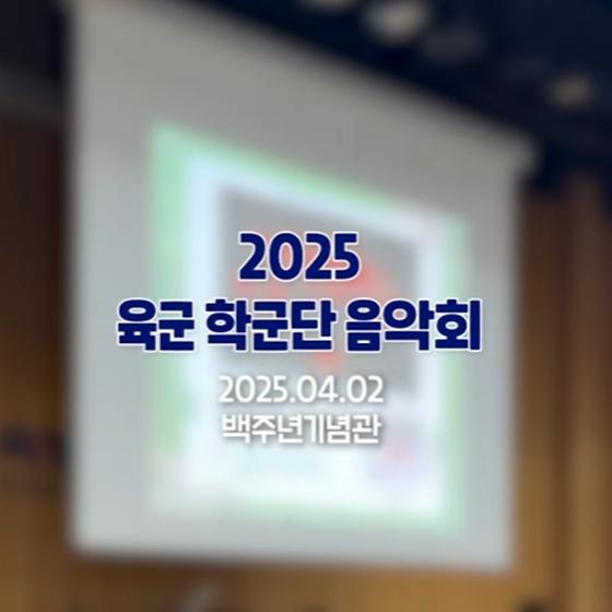 2025 육군학군단 눈송이 음악회 현장! (with 육군사관학교 군악대)🎶