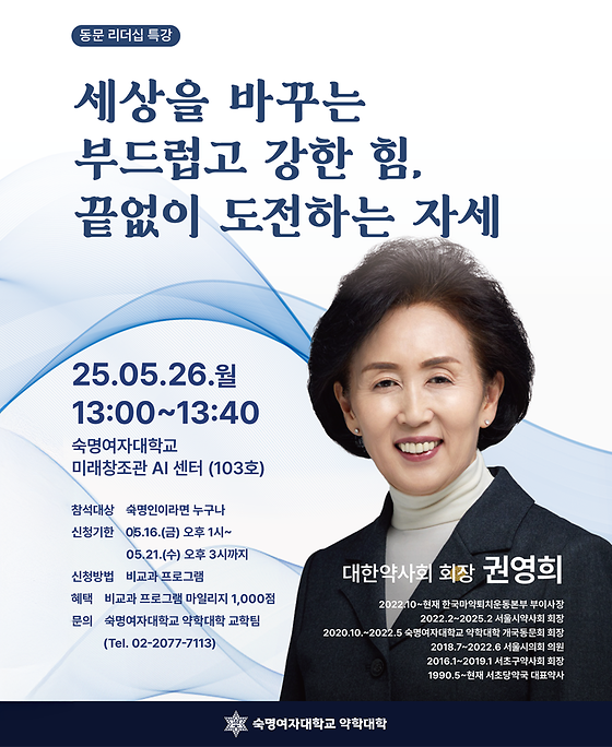 [약학대학] 대한약사회장 권영희 동문 리더십 특강