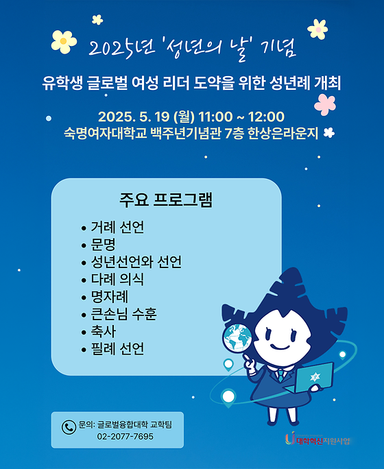 [글로벌융합대학 교학팀] 2025 글로벌융합학부 성년례 개최