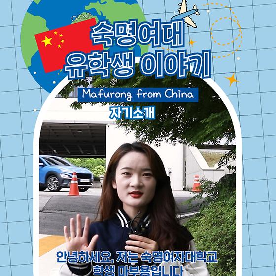 International Student at Sookmyung🌎MA FURONG from China