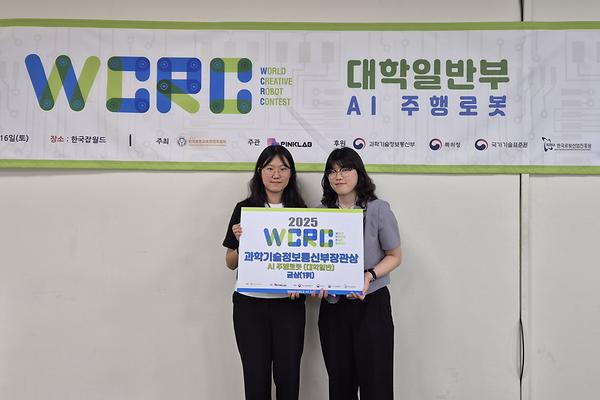 기계시스템학부 윤지호·황수빈 학생, 로봇경진대회 2025 WCRC 과기부장관상 수상