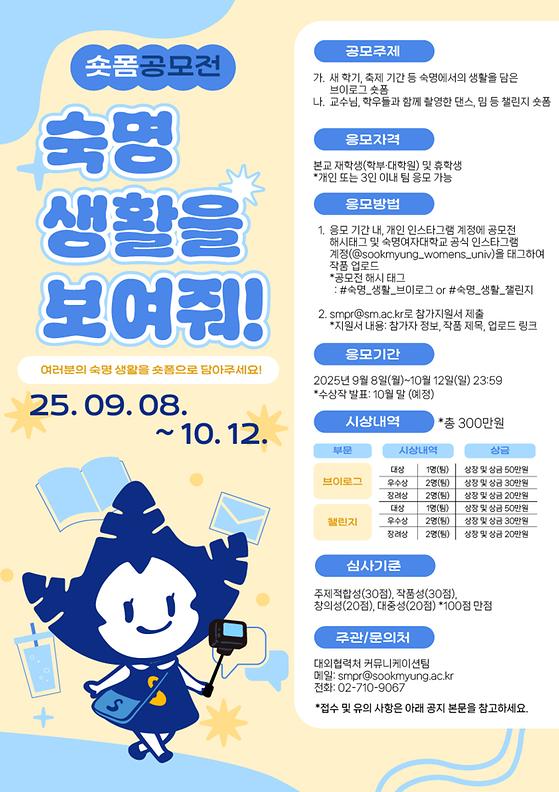 [공모전] <숙명 생활을 보여줘> 숏폼 공모전 개최