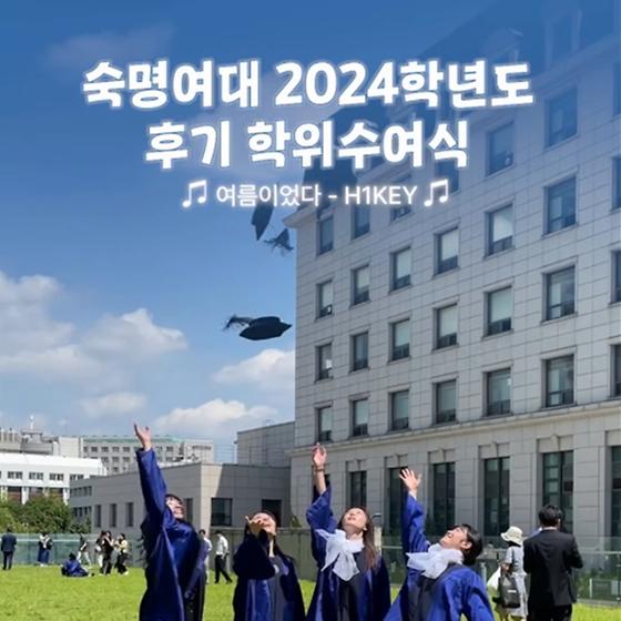 내 삶에 눈부신 한 컷이 되었다🎓❄｜2024학년도 후기 학위수여식