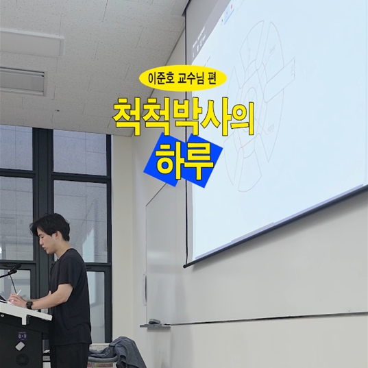 척척박사의 하루 EP.1 기계시스템학부 이준호 교수님 편｜교수님 릴레이 브이로그🎥