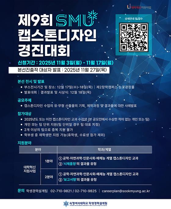 2025 제9회 캡스톤디자인 경진대회 접수 안내(11.3 ~ 11.17)