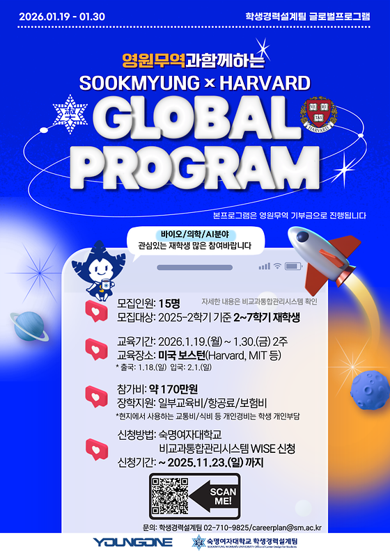 영원무역과 함께하는 Sookmyung×Harvard 글로벌프로그램 모집