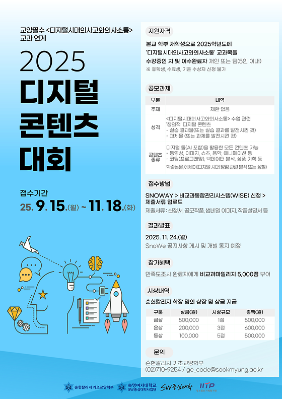 [기초교양학부] 2025 디지털콘텐츠대회 공모전 (~11. 18.)