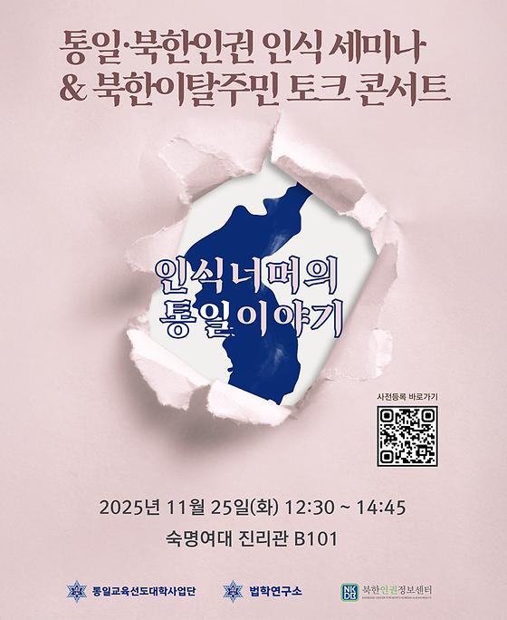 통일·북한인권 인식 세미나 & 토크 콘서트(11/25)