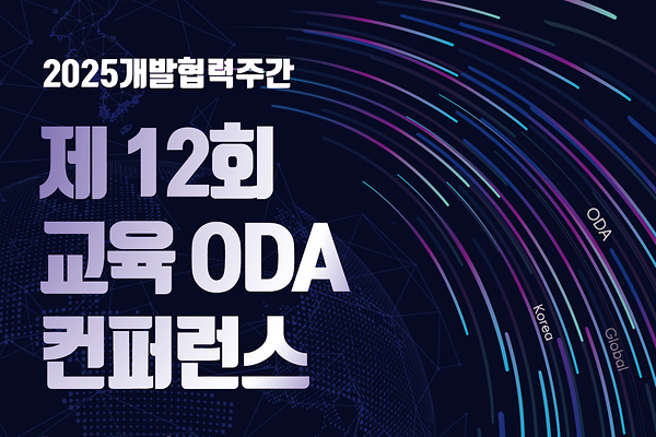 글로벌거버넌스연구소, '제12회 교육 ODA 컨퍼런스' 오는 27일 개최