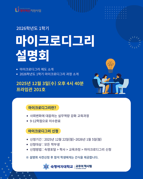 2026-1 마이크로디그리 이수 설명회 개최 (12. 3. 16:40)