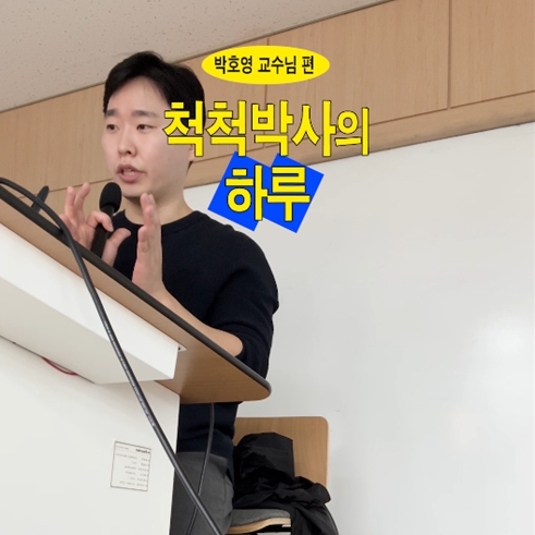 척척박사의 하루 EP.10 통계학과 박호영 교수님｜교수님 릴레이 브이로그🎥