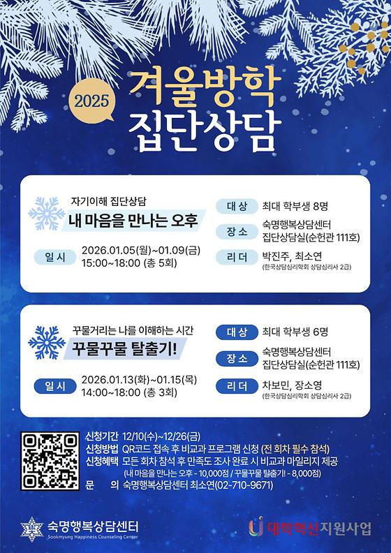 [숙명행복상담센터] 2025-겨울방학 행복과 성장 집단상담 참여자 모집