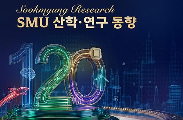 숙명여대 연구 성과 총망라 『SMU 산학·연구동향』 특별호 발간