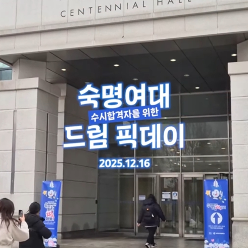 수시 최초합격자 드림픽 데이❄ 현장!