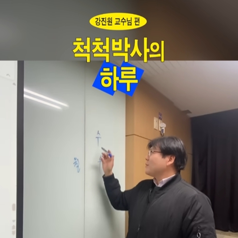 척척박사의 하루 EP.16 역사문화학과 강진원 교수님｜교수님 릴레이 브이로그🎥