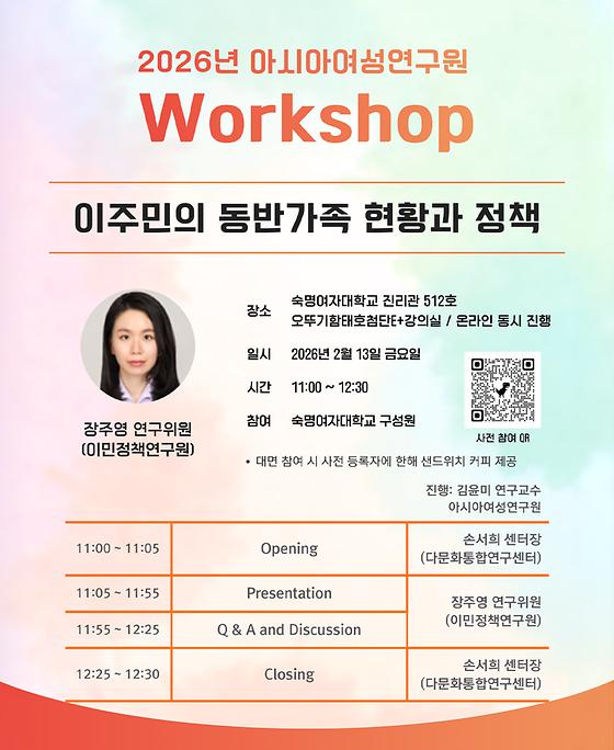 학술 워크숍 이주민의 동반 가족 현황과 정책