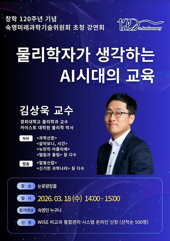 [창학 120주년 기념] 물리학자 김상욱 교수 초청 강연