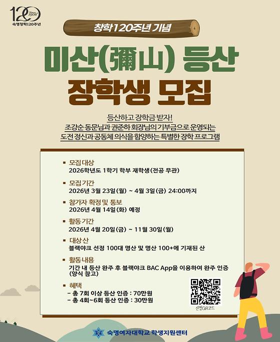 [학생지원센터] 26년 미산 등산 장학생 모집