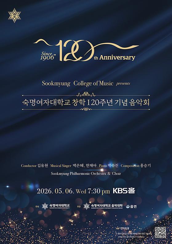 숙명여자대학교 창학120주년 기념 음악회