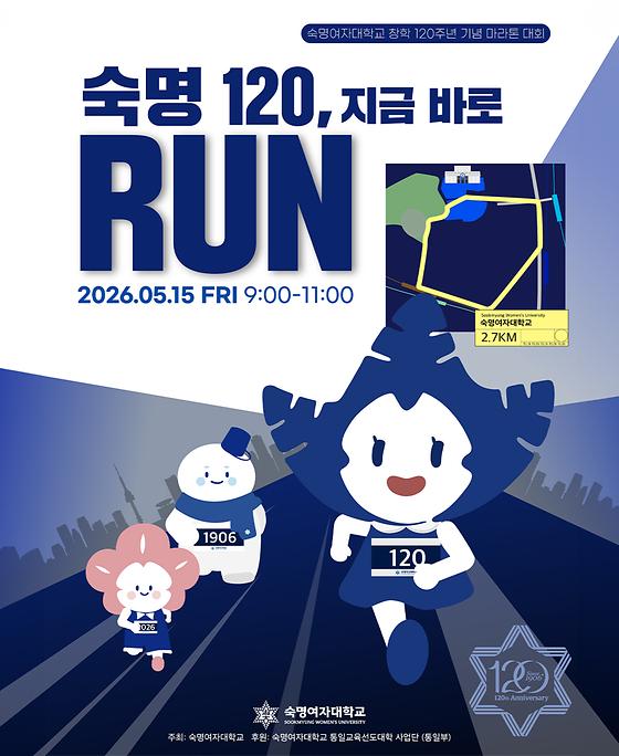 [학생지원센터] 숙명 120, 지금 바로 RUN! - 창학 120주년 기념 마라톤