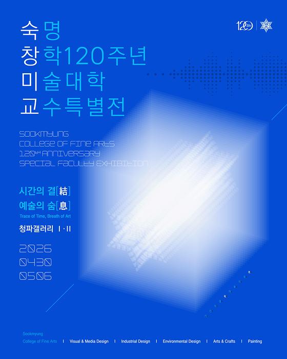 [미술대학] 숙명 창학 120주년 미술대학 교수특별전 개최