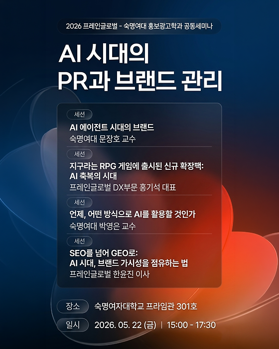 2026 홍보광고학과-프레인글로벌 공동세미나 개최