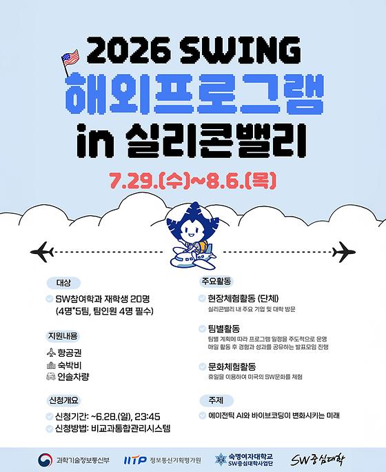 [SW중심대학사업단] 2026 SWING 해외프로그램 in 실리콘밸리 참가자 모집 안내