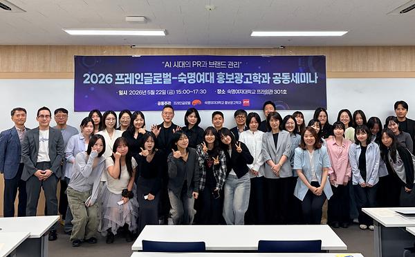 홍보광고학과, 프레인글로벌과 'AI 시대의 PR과 브랜드 관리' 공동세미나 개최