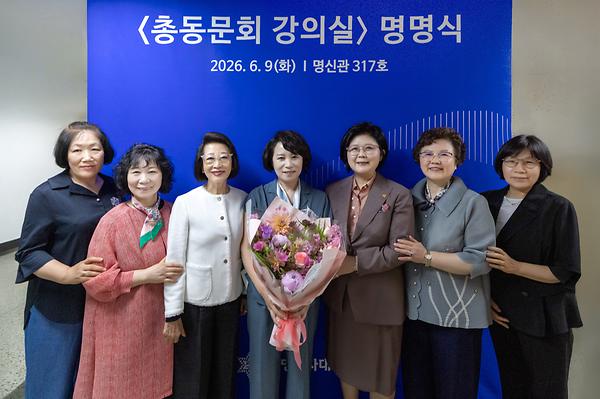 총동문회 강의실 명명식 열려…사랑으로 후배 성장 응원한다