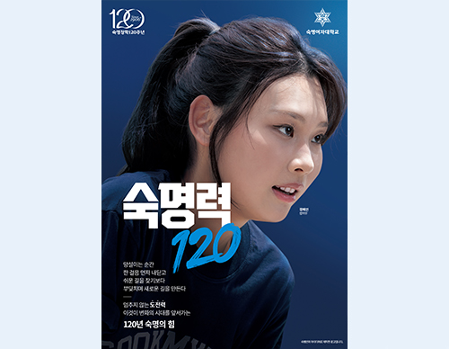 숙명력 120 ('26)